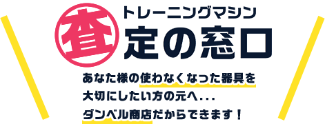 あなた様の使わなくなった大切な器具を大事に使用したい方の元へ...ダンベル商店だからできます!