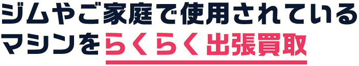 ジムやご家庭で使用されているマシンをらくらく出張買取