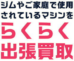 ジムやご家庭で使用されているマシンをらくらく出張買取