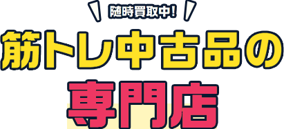 筋トレ中古品の専門店